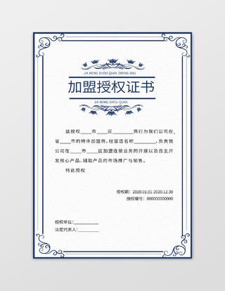 蓝色边框简洁大气加盟授权证书设计